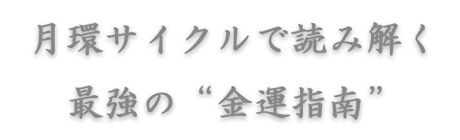 金運診断の見出し